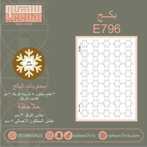 بكج E796