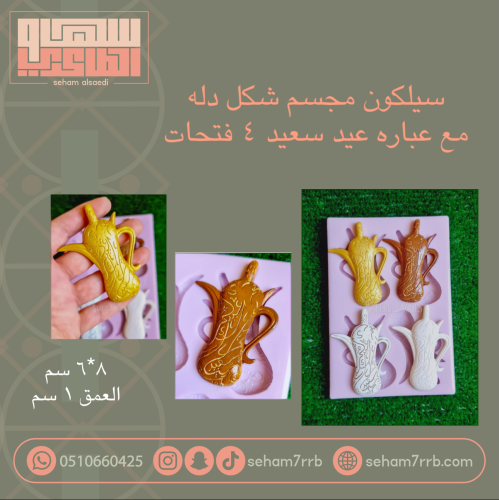 سيلكون مجسم شكل دله مع عباره عيد سعيد ٤ فتحات