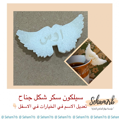 سيلكون سكر شكل جناح