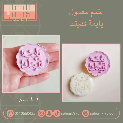 ختم معمول يايمة فديتك