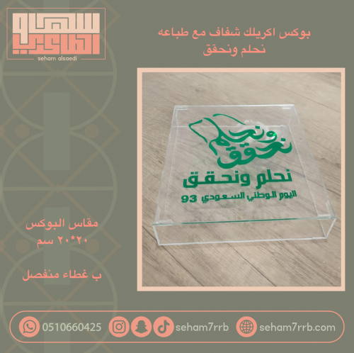 بوكس اكريلك نحلم ونحقق 20*20 سم