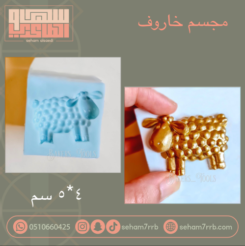 سيلكون مجسم خاروف 4*5 سم