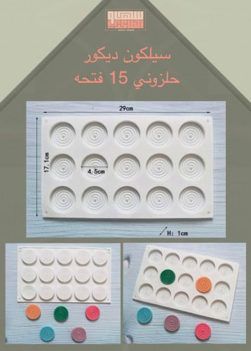 سيلكون ديكور اكواب حلزوني 15  فتحه