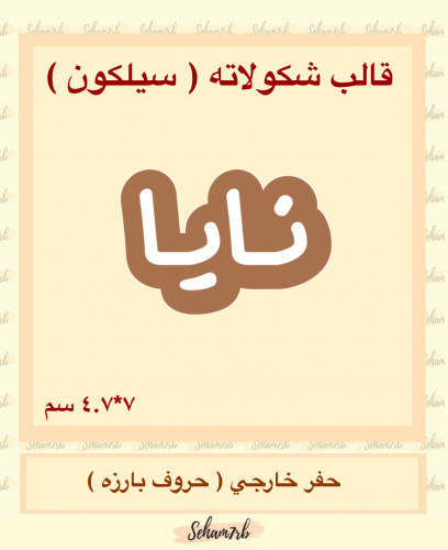 نايا سيلكون