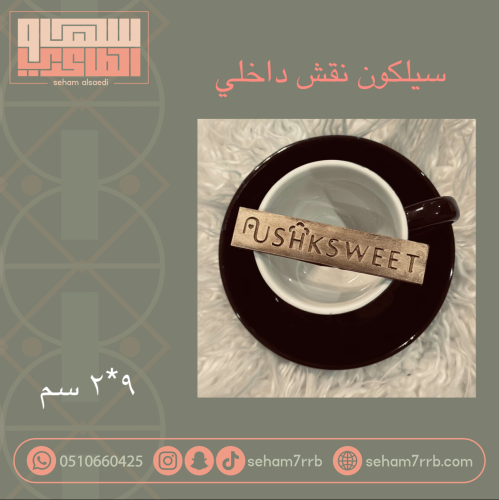 سيلكون نقش مستطيل 9*2 سم