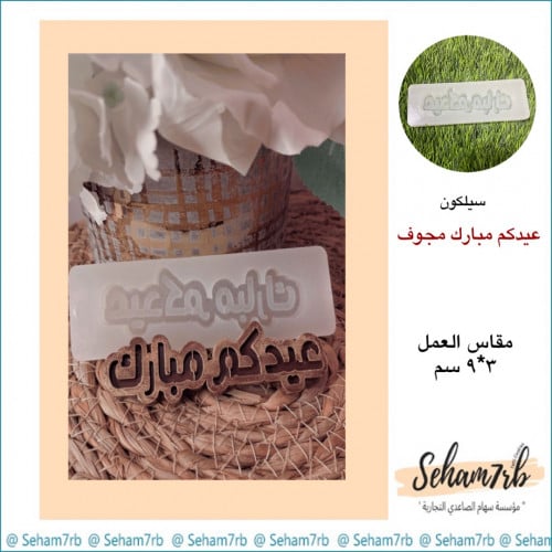عيدكم مبارك مجوف 3*9