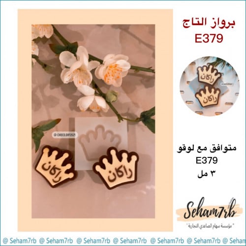 برواز التاج E379