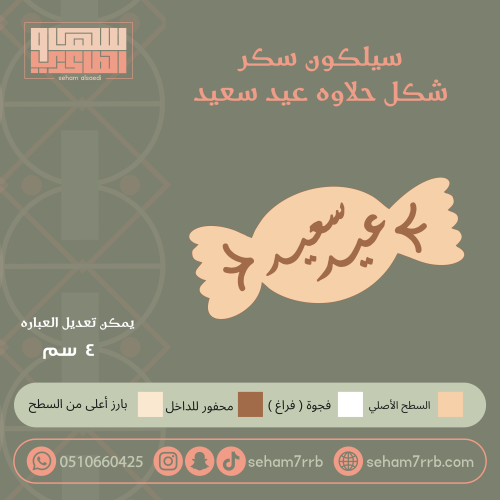 سيلكون سكر  عيد سعيد شكل حلاوة