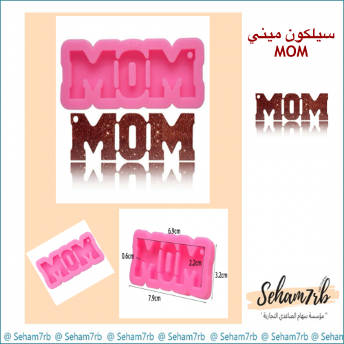 سيلكون ديكور ميني  Mom