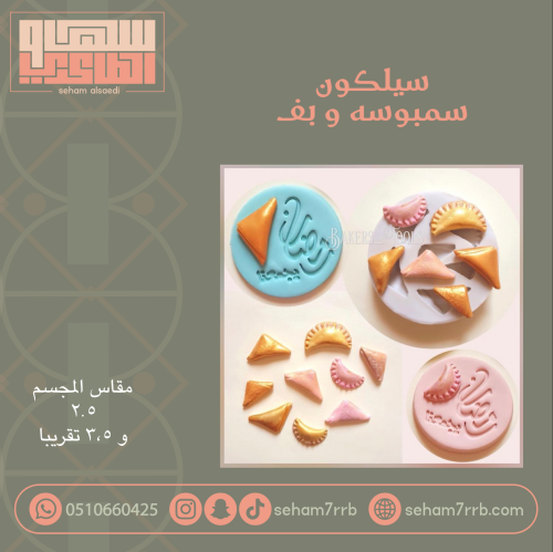 سيلكون سمبوسه و بف