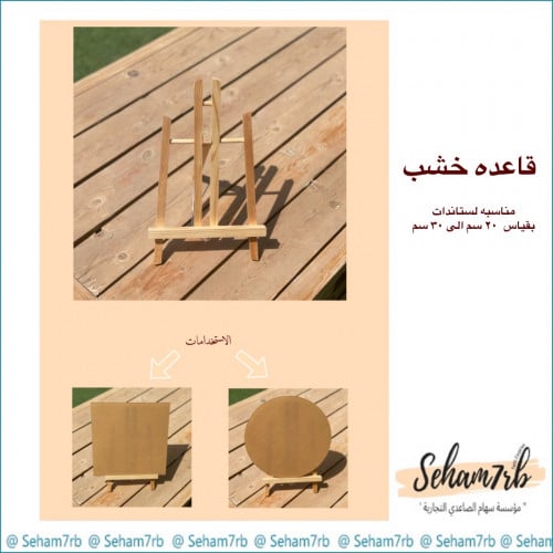 قاعده خشب وسط