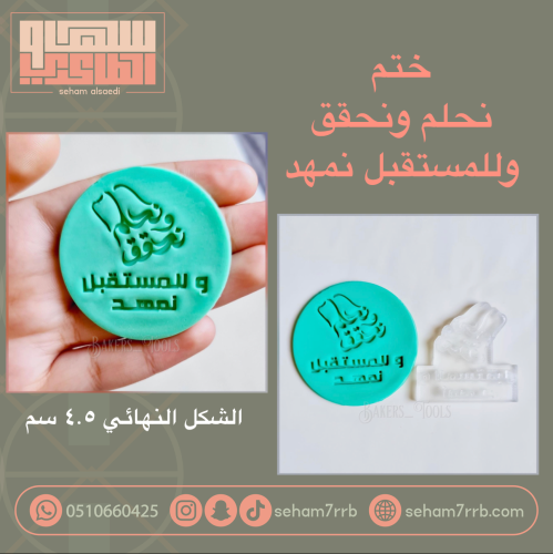 ختم نحلم ونحقق وللمستقبل نمهد