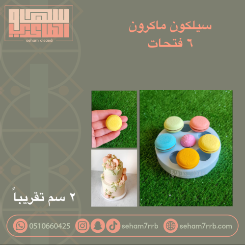 سيلكون ماكرون 6 فتحات