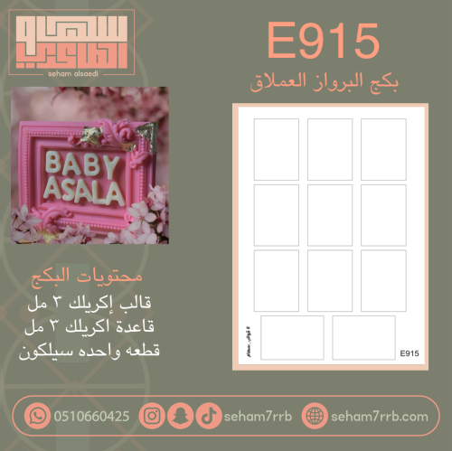 E915 بكج برواز العملاق