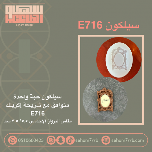 سيلكون E716