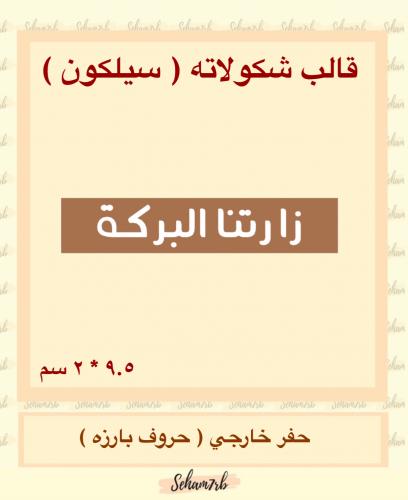 زارتنا البركه مستطيل