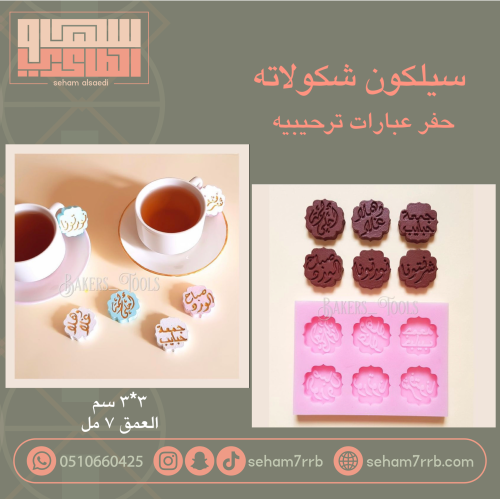 سيلكون حفر عبارات ترحيبيه