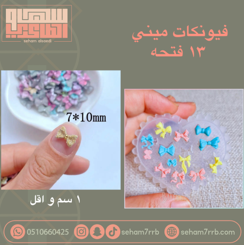 فيونكات ميني 13 فتحه