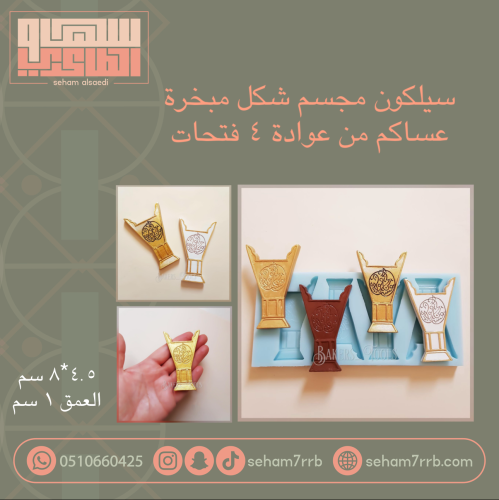 سيلكون مجسم شكل مبخرة  عساكم من عوادة ٤ فتحات