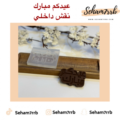 عيدكم مبارك نقش داخلي