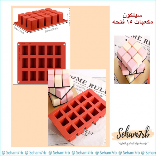 سيلكون مكعبات 15 فتحه