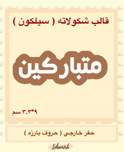 متباركين سيلكون الخط كلاسيك