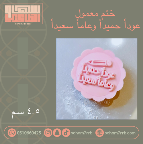 ختم معمول عوداً حميداً وعاماً سعيداً