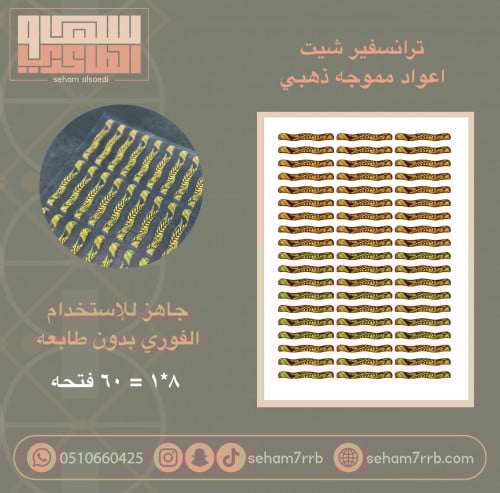 ترانسفير اعواد مموجه ذهبي 57 قطعه