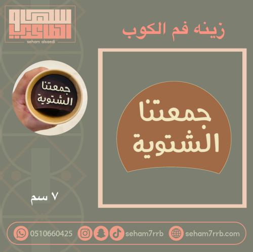 سيلكون زينة فم الكوب جمعتنا الشتويه