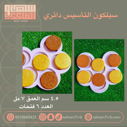 سيلكون التأسيس دائري 6 فتحات