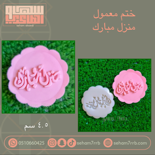 ختم معمول منزل مبارك