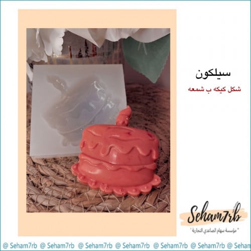 سيلكون ميني كيكه