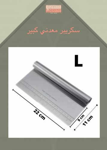 سكريبر معدني كبير