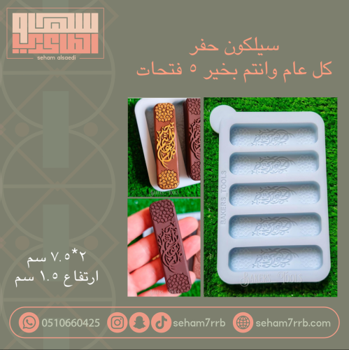 سيلكون حفر كل عام وانتم بخير ٥ فتحات