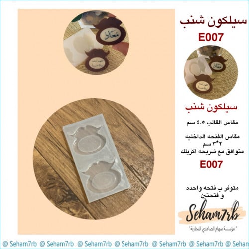 سيلكون شنب E007