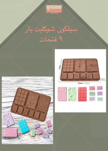 سيلكون شوكليت بار 9 فتحات