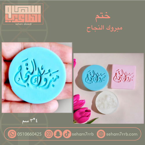 ختم مبروك النجاح