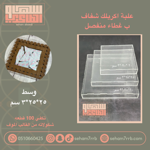 علبة اكريلك ب غطاء منفصل 25*25*3 سم
