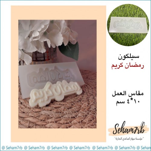 رمضان كريم 10*4