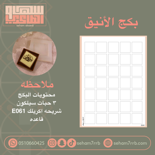 بكج الأنيق E061