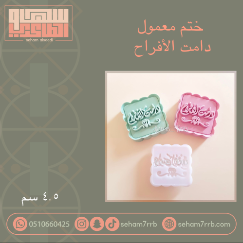 ختم معمول دامت الأفراح