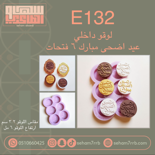 E132 لوقو داخلي عيد اضحى مبارك