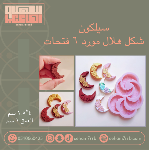 سيلكون شكل هلال مورد ٦ فتحات