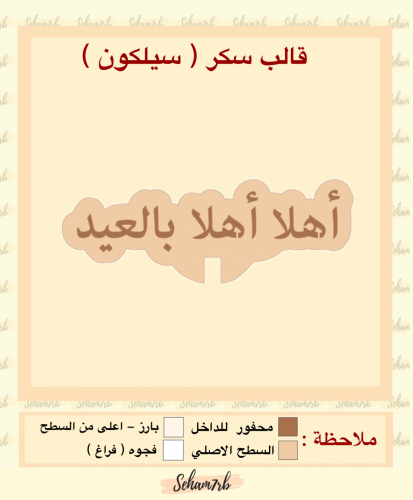 اهلاً اهلاً بالعيد