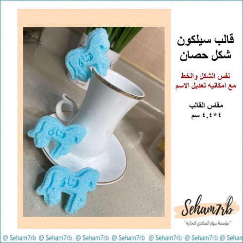 تفصيل سكر شكل حصان