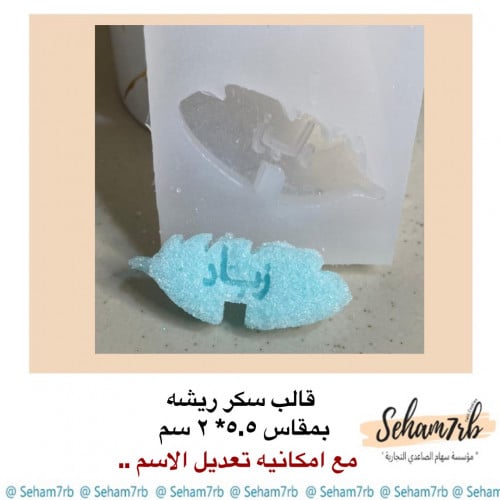 قالب سكر ريشه