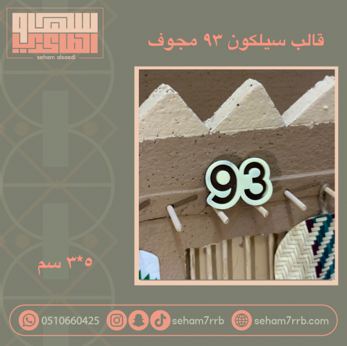 سيلكون 93 مجوف