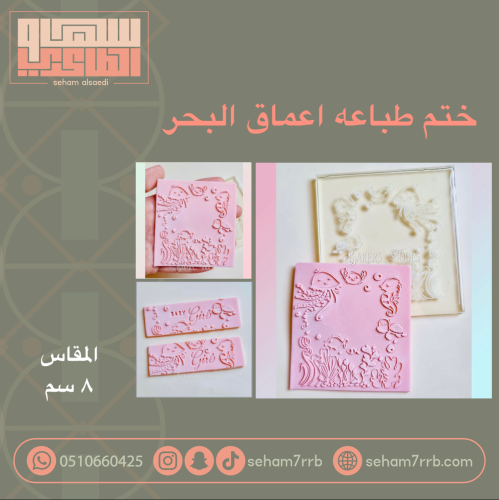 ختم طباعه اعماق البحر