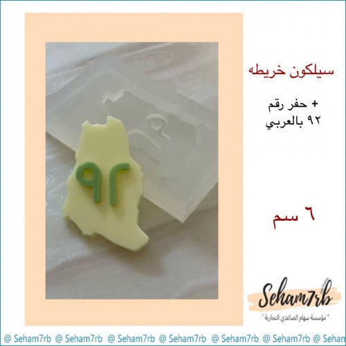 حفر اليوم الوطني 92 ارقام عربييه