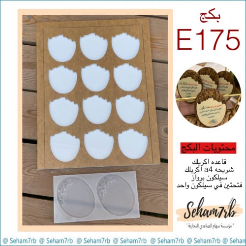 بكج E175